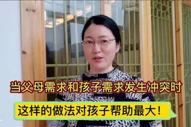 当父母需求和孩子需求发生冲突时，这样的做法对孩子帮助最大！视频封面