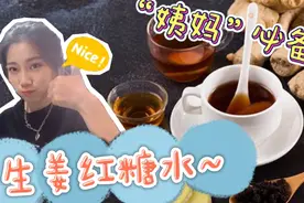 还在为痛经而烦恼嘛？简单又有效的红糖姜水，来姨妈也不怕痛🥳视频封面