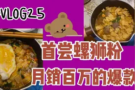 臭？香？螺狮粉初尝试｜小小测评｜李子柒、嘻螺会哪个更适合新手