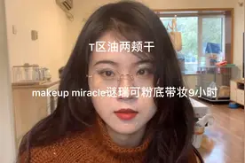 T区油两颊干makeup miracle谜瑞可粉底液试用测评视频封面