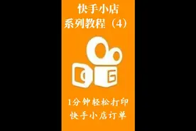 快手小店系列教程4—订单打印，1分钟轻松打印快递单视频封面