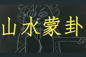 易经的蒙卦，看看古人的教育方法和学习态度，值得参考！视频封面