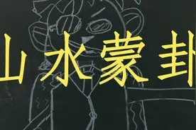 易经的蒙卦，看看古人的教育方法和学习态度，值得参考！视频封面