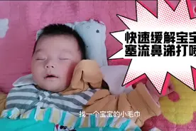 五个月宝宝如何不打针不吃药快速缓解鼻塞流鼻涕打喷嚏视频封面