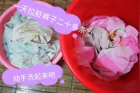 有多少90后宝妈还会洗孩子拉粑粑的裤子？二嫂一口气洗了十多条视频封面