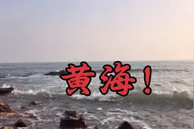 黄海是太平洋西部的边缘海，是西太平洋典型的一个半封闭边缘海，视频封面