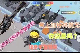 小学生玩香肠派对团队竟战，带上了加特林就无敌了，是这样的吗？视频封面