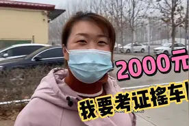 媳妇为了摇号考驾驶证，驾校报名费2000元，全部包过才4000元视频封面