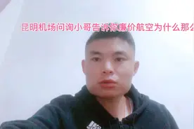 昆明机场问询小哥告诉你廉价航空为什么会那么坑视频封面