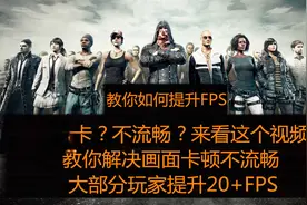 绝地求生：教你如何提升FPS、解决画面卡顿不流畅视频封面