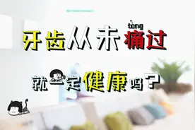 牙齿没有痛过，就一定健康吗？视频封面