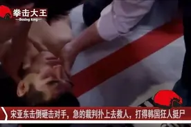 宋亚东击倒砸击对手，急的裁判扑上去救人，打得韩国狂人挺尸视频封面
