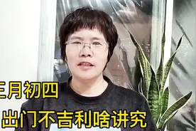 大年初四不能出门，有2种说法，你赞同哪种说法？视频封面