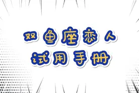 双鱼座恋人使用手册，你不知道的双鱼座视频封面