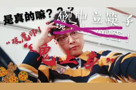 挑战全网不可能之水中站筷子――揭秘！视频封面