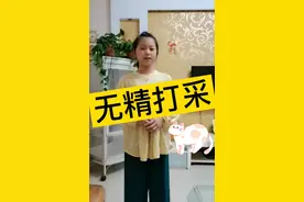 圆圆讲成语【无精打采】视频封面