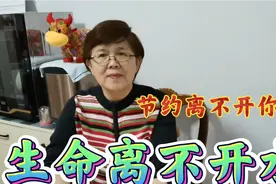 北京退休老两口每月平均用10吨水，您家每月用多少水视频封面