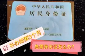居民身份证遗失补办其实只需要7天就可以拿到，干货分享！视频封面