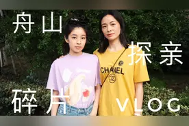 【回老家做岛民】浙江舟山嵊泗列岛碎片VLOG视频封面