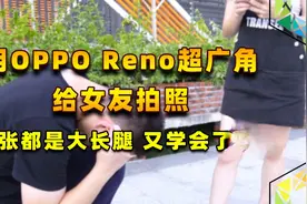 用OPPO Reno超广角给女友拍照，张张都是大长腿，又学会一招视频封面