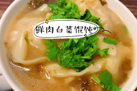 鲜肉白菜馄饨，皮薄馅大又好吃的馄饨男女老少皆宜一看就会超简单视频封面