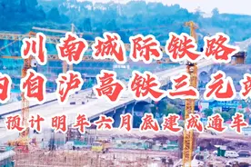 川南城际铁路，内自泸线高铁三元车站进度，预计明年六月建成通车视频封面