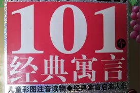 影响孩子一生的101经典寓言故事——撒谎的人视频封面