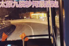 太原17路公交车到河龙湾火车桥，向南走桃杏九院沙河，这边看视频封面