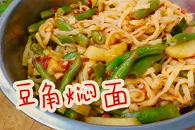 山西家常做法豆角焖面解热又管饱 爸爸传授的面条不粘连的秘诀