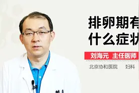 排卵期有什么症状？视频封面