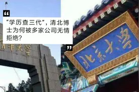“学历查三代”！清北博士为何被公司无情拒绝？第一学历很重要吗视频封面