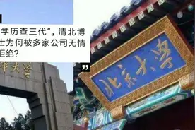 “学历查三代”！清北博士为何被公司无情拒绝？第一学历很重要吗视频封面