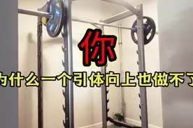你，为什么一个引体向上也做不了视频封面