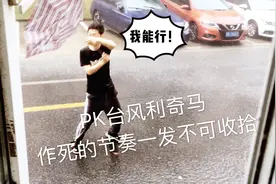 大写的不服！上海小伙PK台风“利奇马”，完美解释什么是三秒男！视频封面