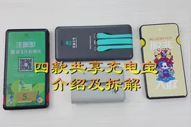 硬核拆解：四款共享充电宝的对比与拆解视频封面