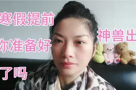 2020年-2021年寒假放假提前了，多省市公布时间表视频封面