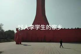 中国好人李学生的家乡，河南商丘好人公园……视频封面