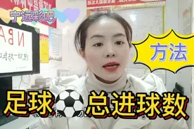 今天周二:分享竞彩总进球数的一些小方法