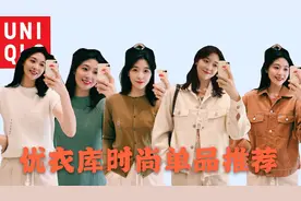高考加油，优衣库早秋时尚单品穿搭推荐，倪妮同款视频封面