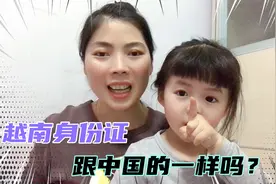 越南妹远嫁中国，第一次给大家看她的越南身份证，看看有啥不同？视频封面