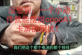 没想到，oppoA1手触没一点反应，一个小操作，这样也行！视频封面