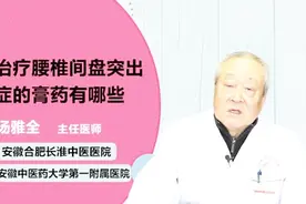 治疗腰椎间盘突出症的膏药有哪些？听医生一一例数视频封面