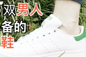 【夏天白鞋】每个男人都必备的5双夏天白鞋视频封面