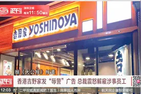 香港吉野家发“辱警”广告 总裁震怒解雇涉事员工视频封面