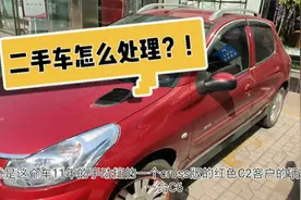 二手车怎么处理最划算，卖车小伙教你，便宜其实很好占！视频封面