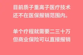 上海质子重离子医院癌症治愈率90%，单疗程30万，商业保险直接报视频封面