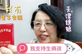 我30年前应国家号召生一个，现在支持女儿生2孩，不然养4个老人难视频封面