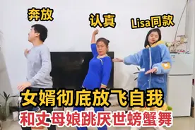女婿和丈母娘挑战螃蟹舞，一开跳惊艳众人，完全不给任何人机会视频封面