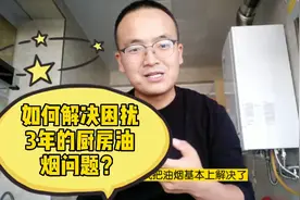 厨房油烟倒灌怎么办？大腾哥教你如何解决困扰自己3年的油烟问题视频封面