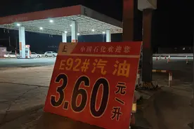 这个地区的中国石化油价大优惠，每升直降1.9元视频封面